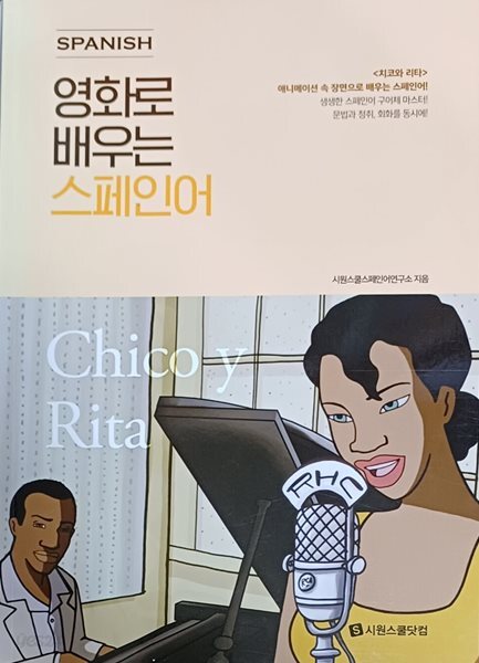 영화로 배우는 스페인어 (시원스쿨닷컴 /185쪽 /본문깨끗)
