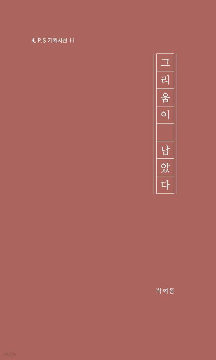 그리움이 남았다