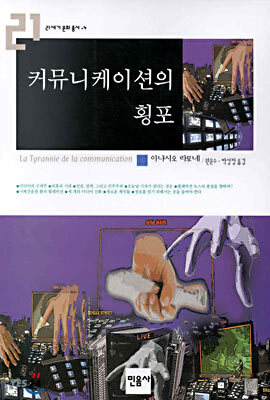 커뮤니케이션의 횡포