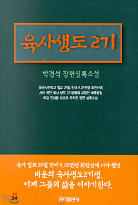 육사생도 2기