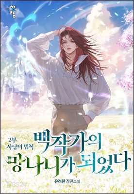 [연재] 백작가의 망나니가 되었다 2부 494화