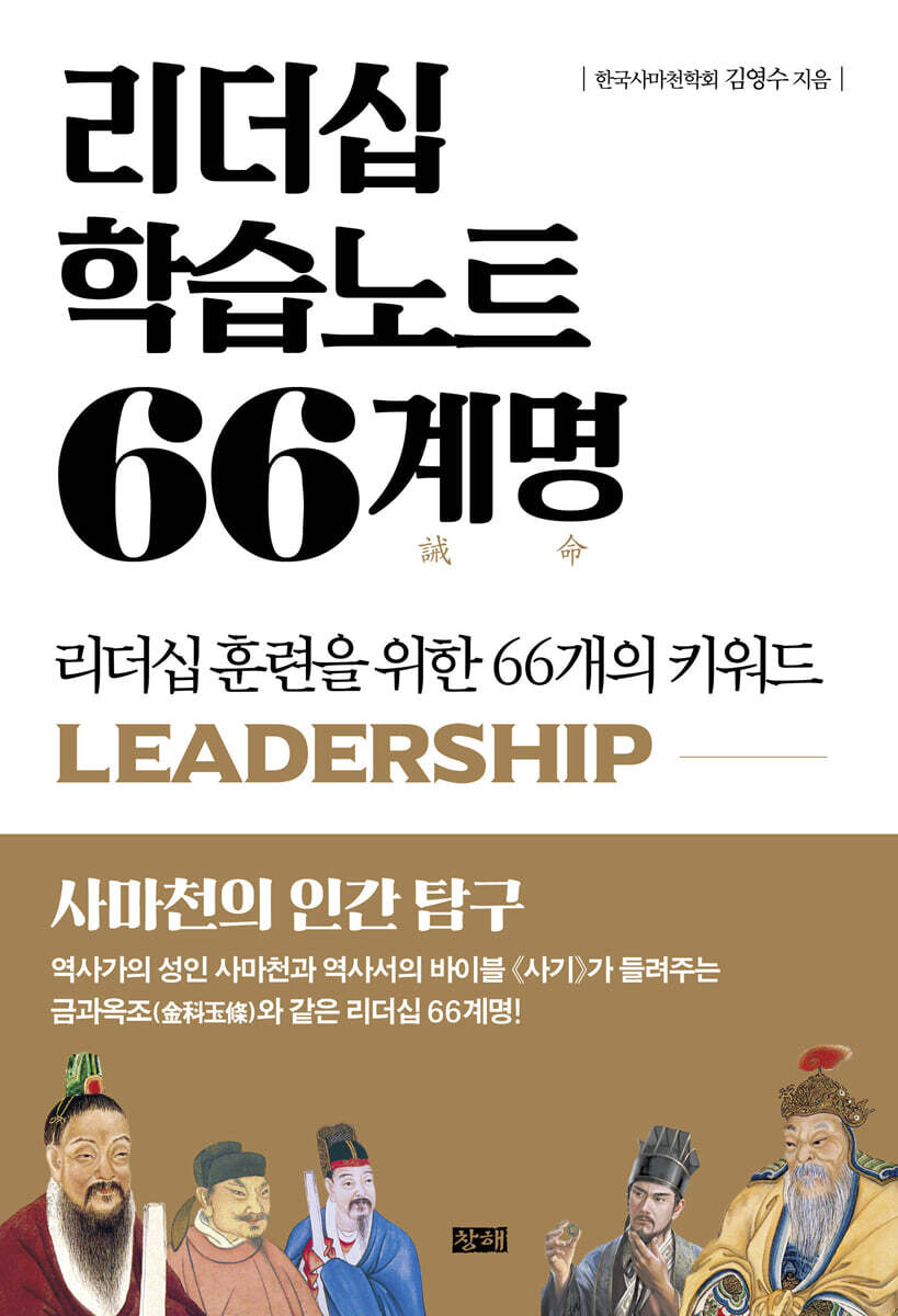 리더십 학습노트 66계명