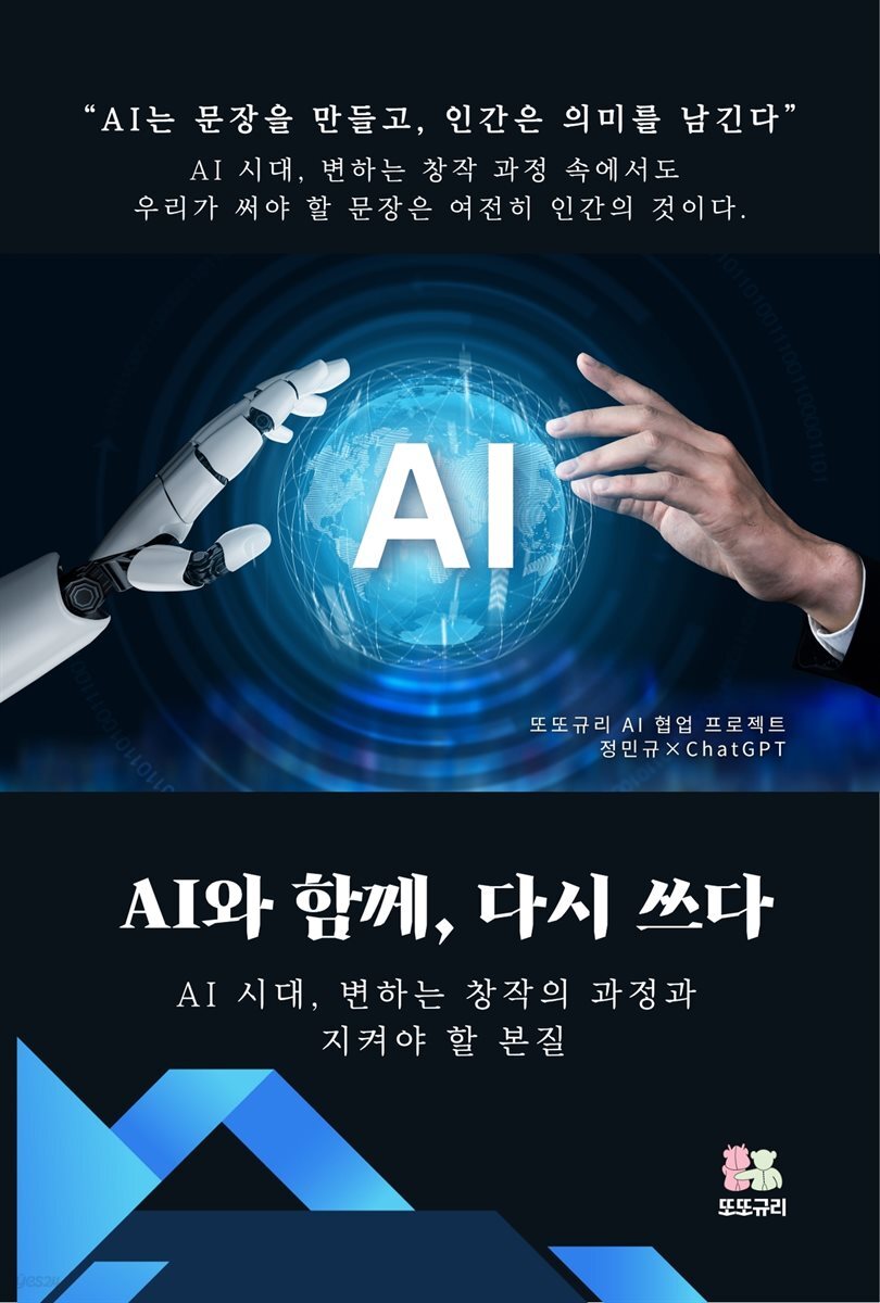 AI와 함께, 다시 쓰다