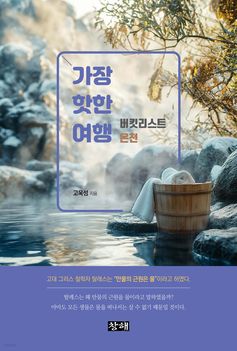 가장 핫한 여행 : 버킷리스트 온천