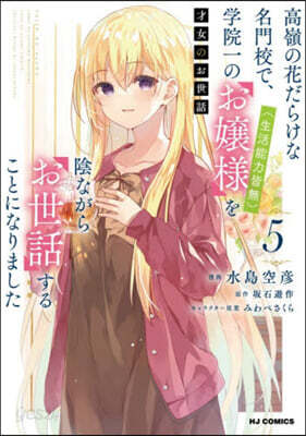 才女のお世話   5