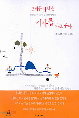 그리운 사람은 기차를 타고 온다