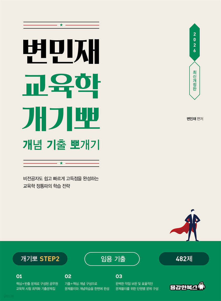 2026 변민재 교육학 개념 기출 뽀개기 STEP 2