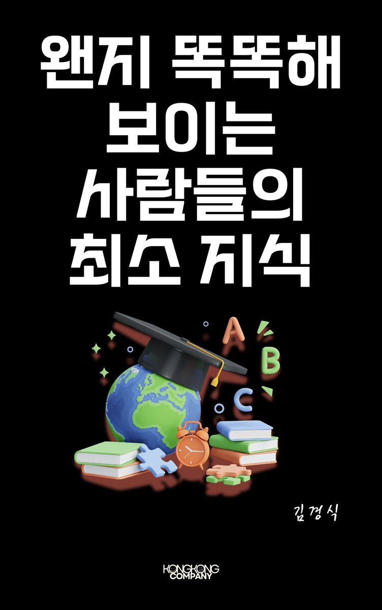 왠지 똑똑해 보이는 사람들의 최소 지식