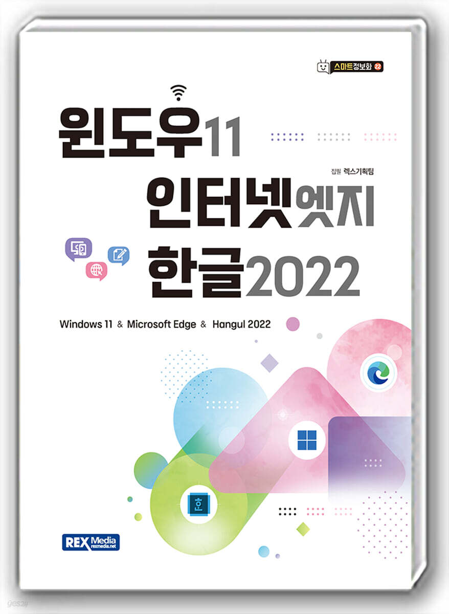스마트정보화 22 윈도우11&인터넷 엣지&한글2022