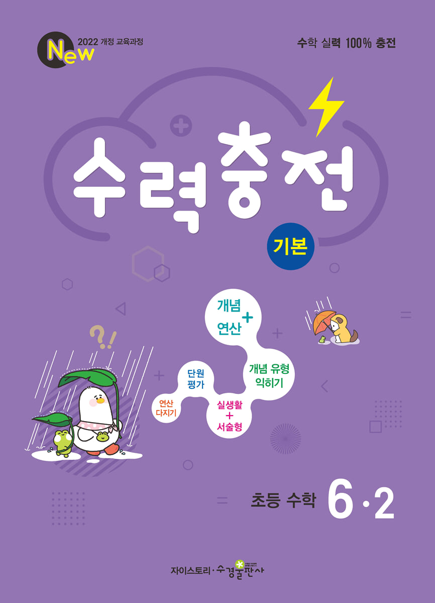 수력충전 기본 초등 수학 6-2 (2026년)