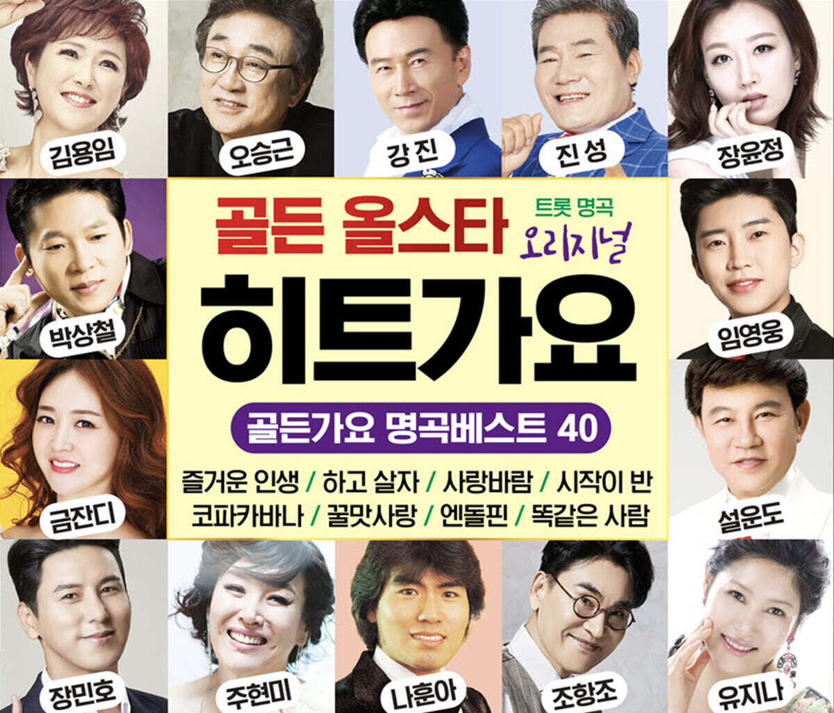 골든 올스타 히트가요 (2CD)