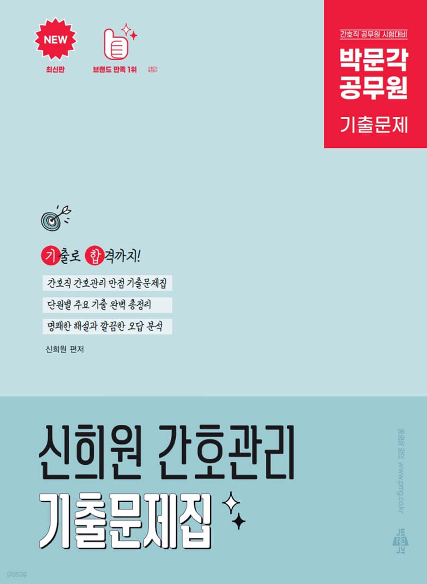 박문각 공무원 신희원 간호관리 기출문제집