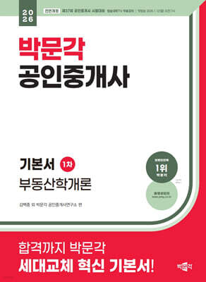 2026 박문각 공인중개사 기본서 1차 부동산학개론