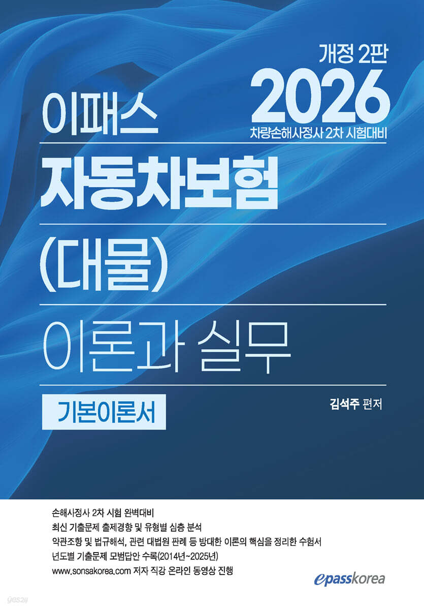 2026 이패스 자동차보험(대물) 이론과 실무