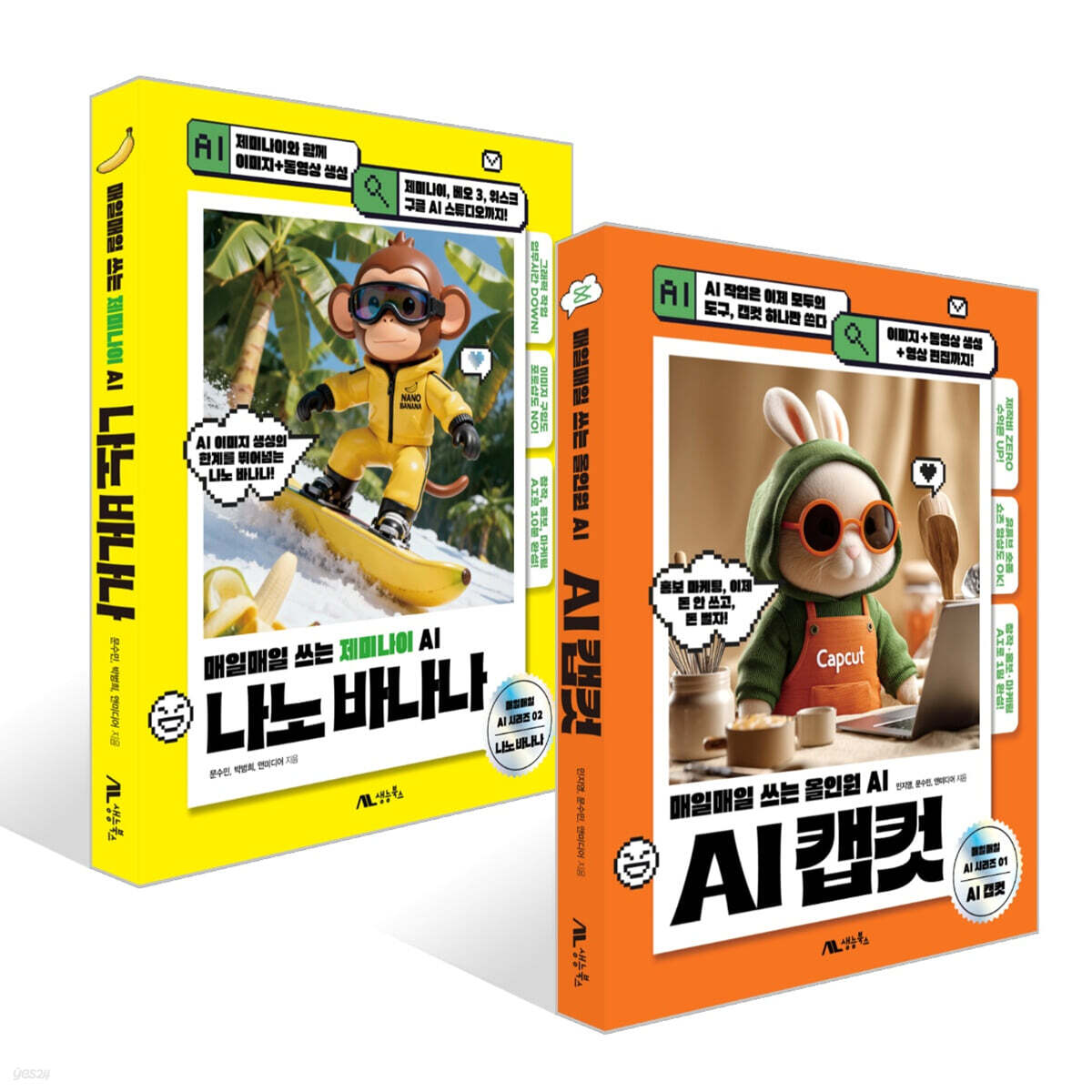 AI 캡컷 + 나노 바나나 세트