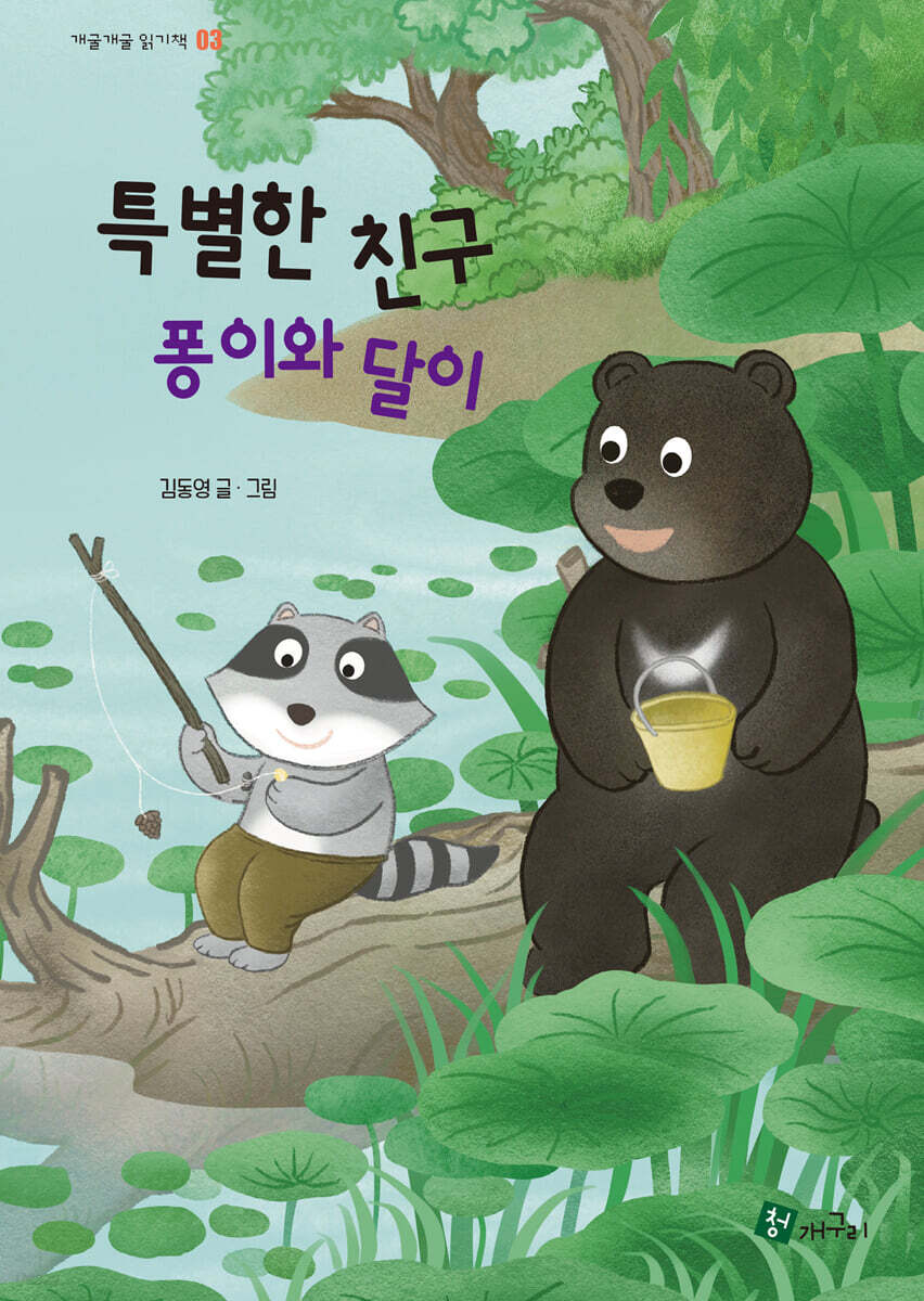 특별한 친구 퐁이와 달이