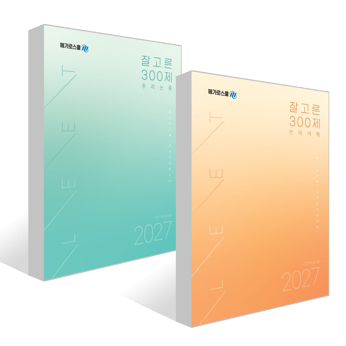 2027학년도 LEET 대비 잘고른 300제 추리논증 + 언어이해 세트