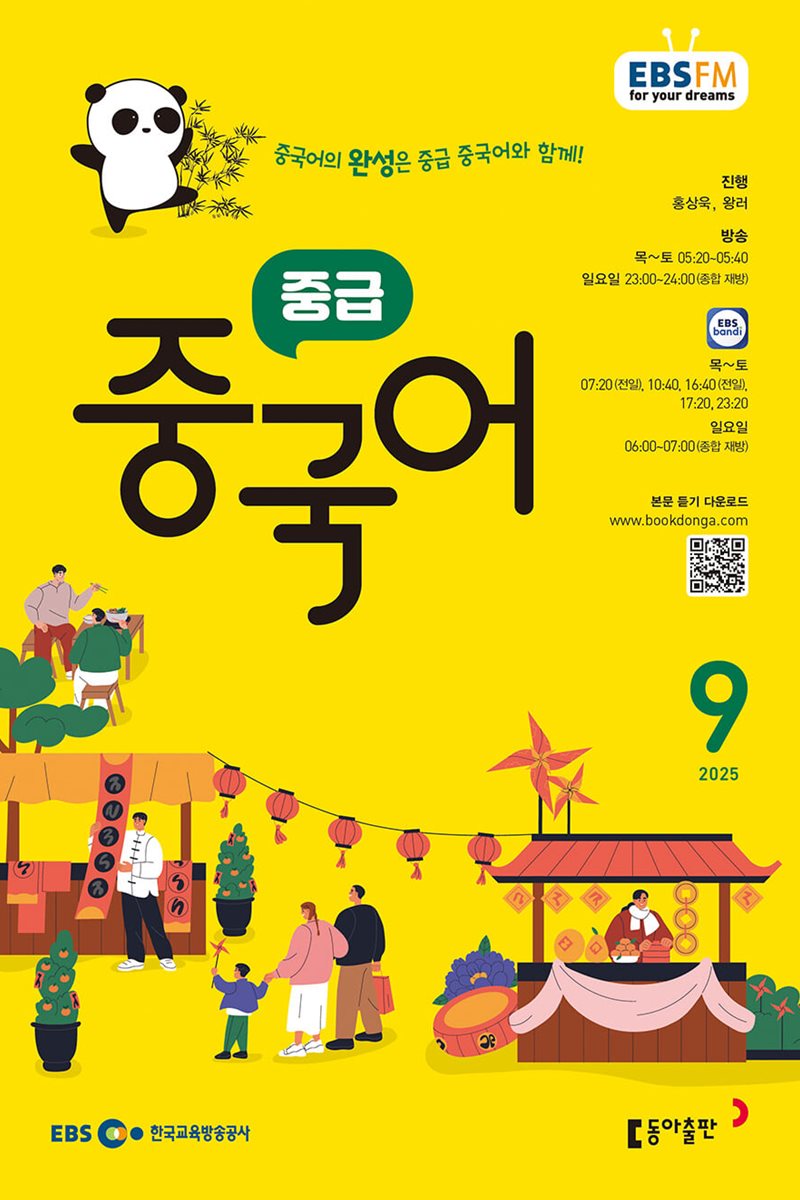 [과월호50%특가] EBS 라디오 중급 중국어 9월호(2025년)