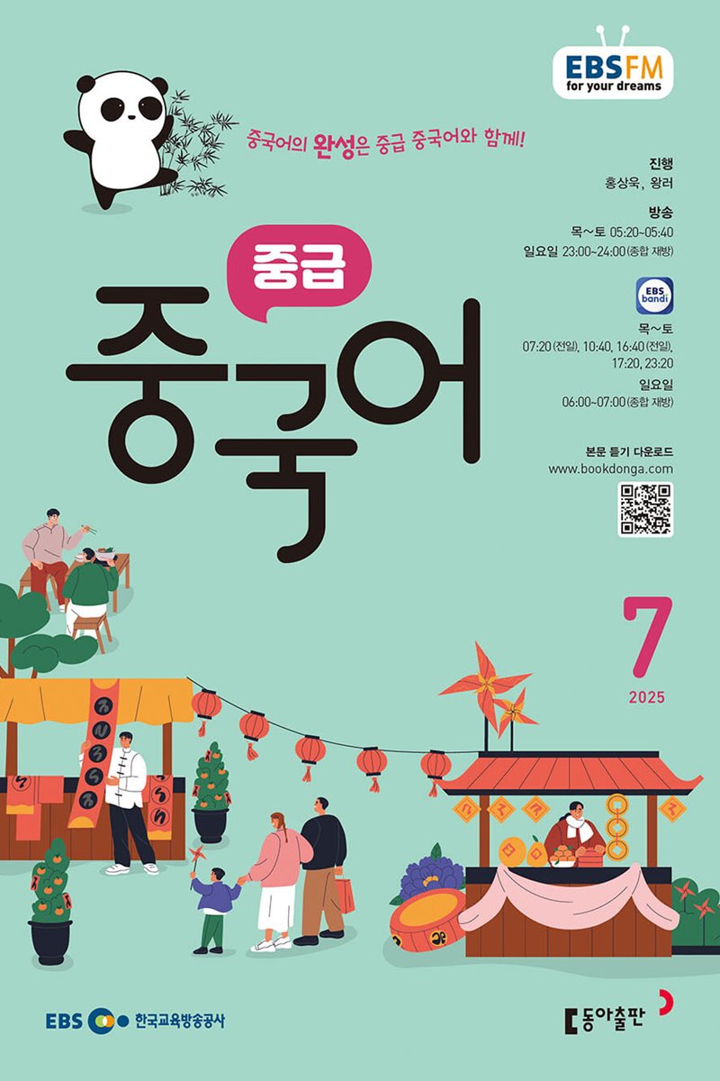 [과월호50%특가] EBS 라디오 중급 중국어 7월호(2025년)