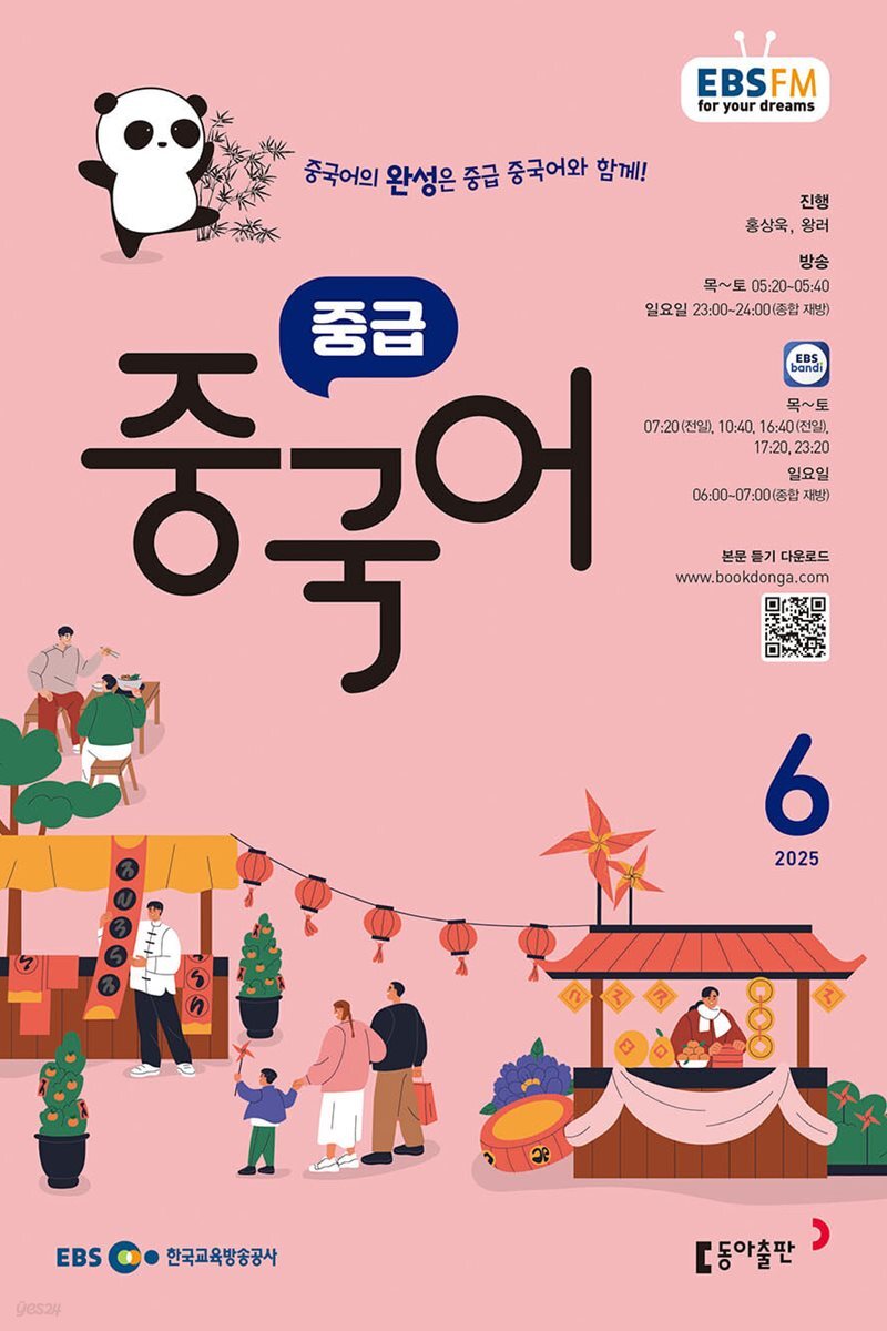 [과월호50%특가] EBS 라디오 중급 중국어 6월호(2025년)
