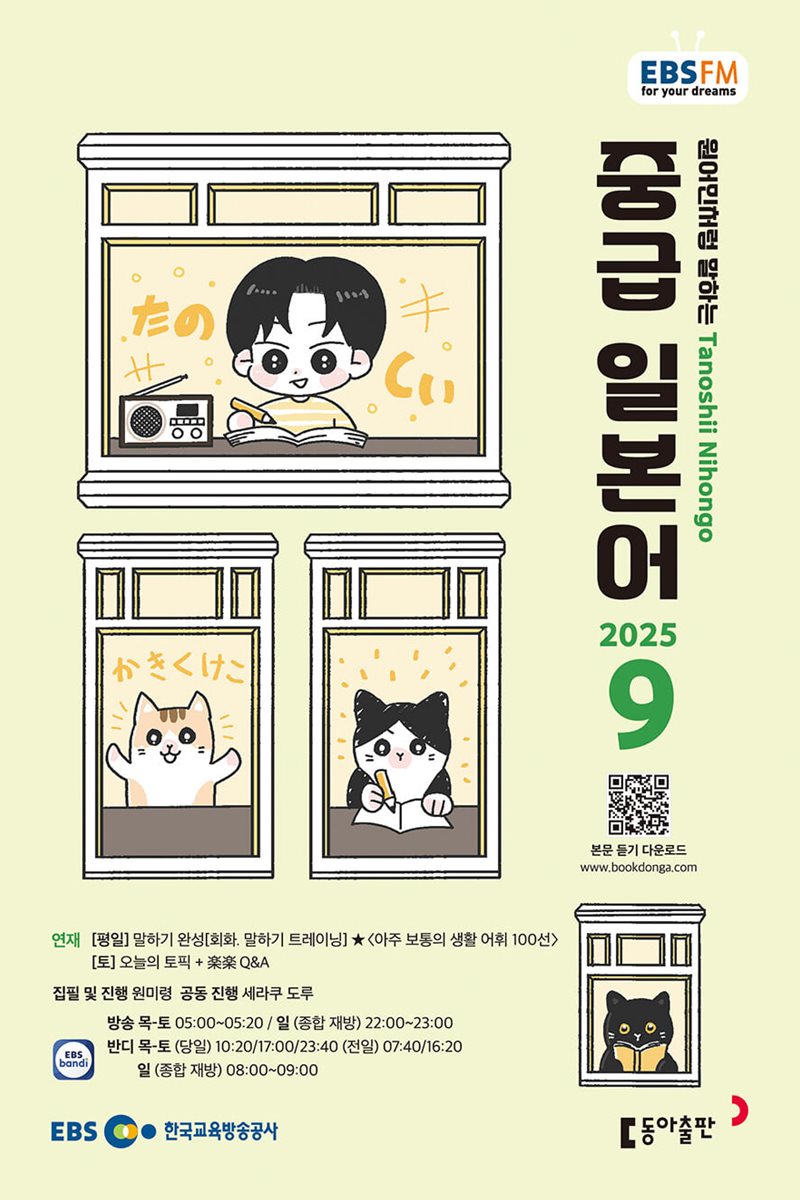 [과월호50%특가] EBS 라디오 중급 일본어 9월호(2025년)