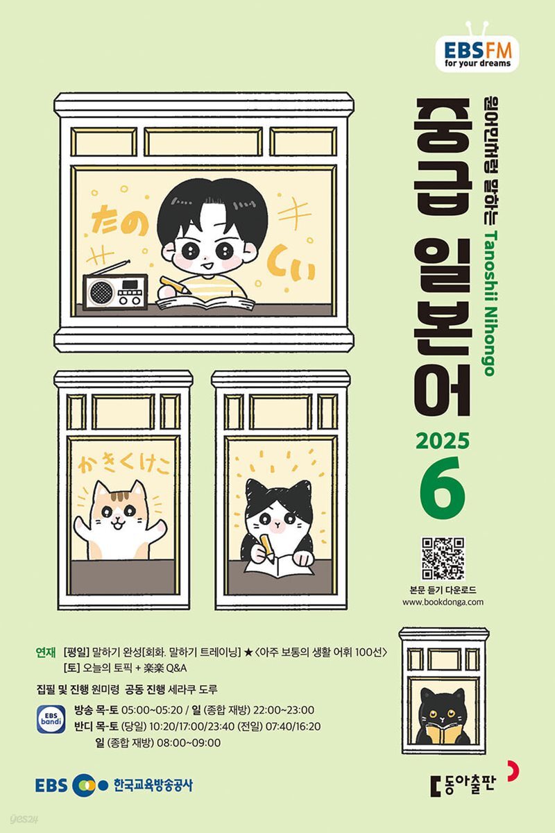[과월호50%특가] EBS 라디오 중급 일본어 6월호(2025년)