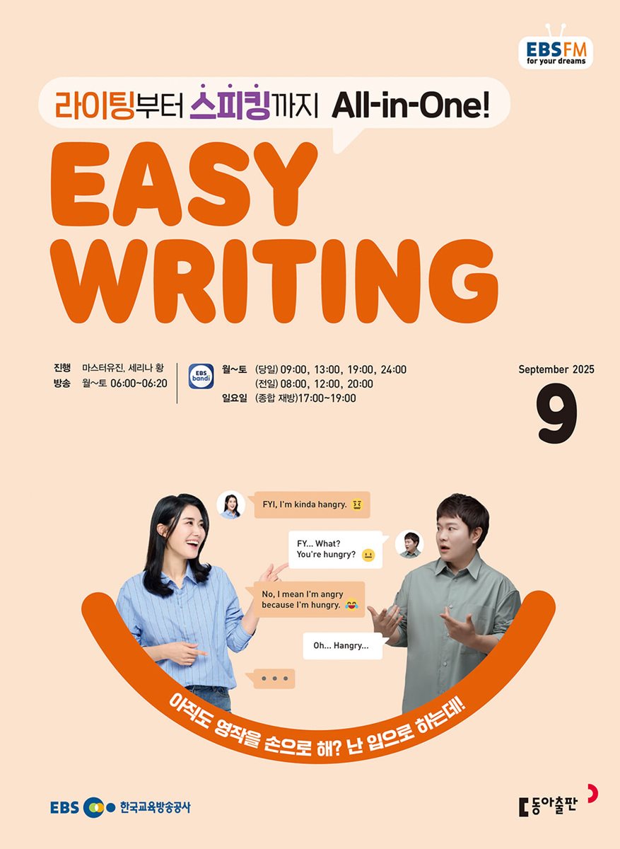 [과월호50%특가] EBS 라디오 Easy Writing 9월호(2025년)