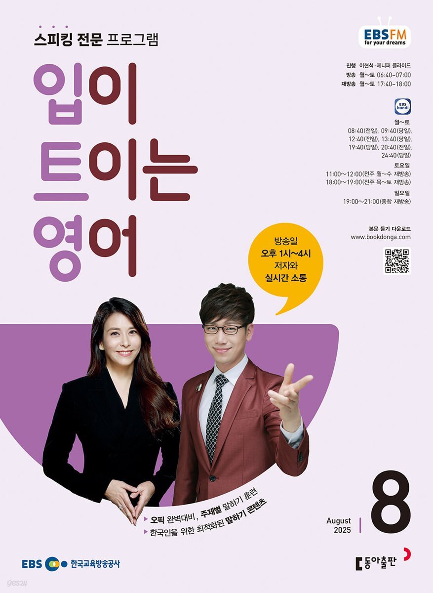 [과월호50%특가] EBS 라디오 입이 트이는 영어 8월호(2025년)