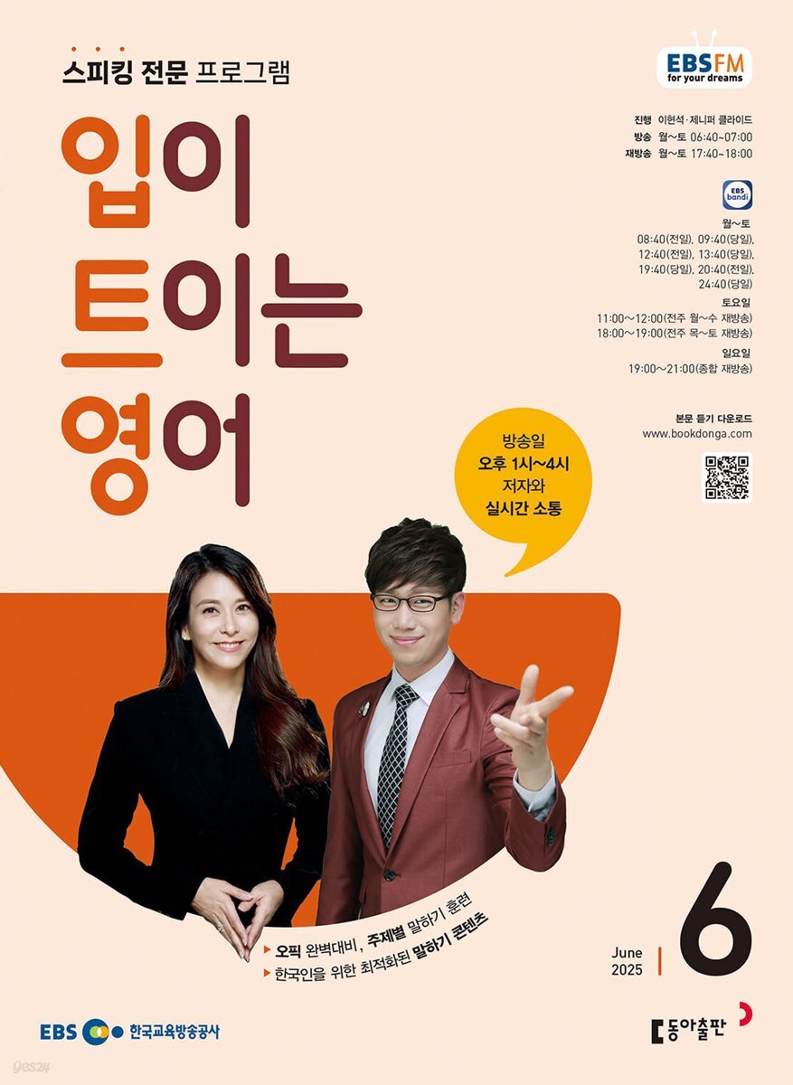 [과월호50%특가] EBS 라디오 입이 트이는 영어 6월호(2025년)