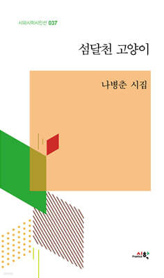 시학 섬달천 고양이