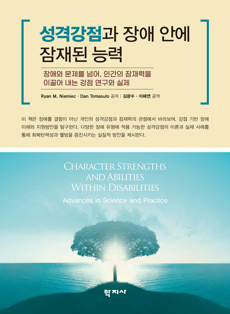성격강점과 장애 안에 잠재된 능력