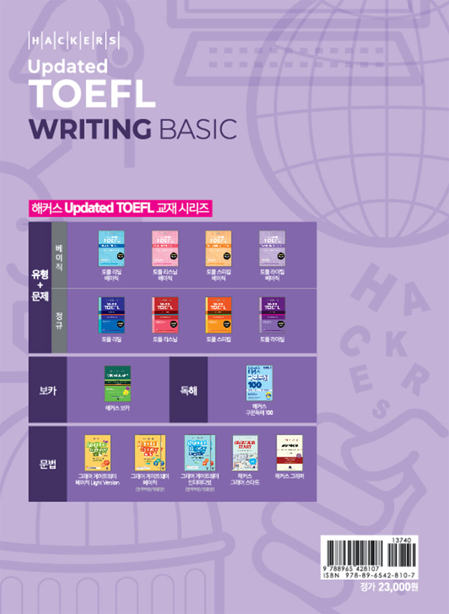 해커스 Updated 토플 라이팅 베이직 (Hackers Updated TOEFL WRITING