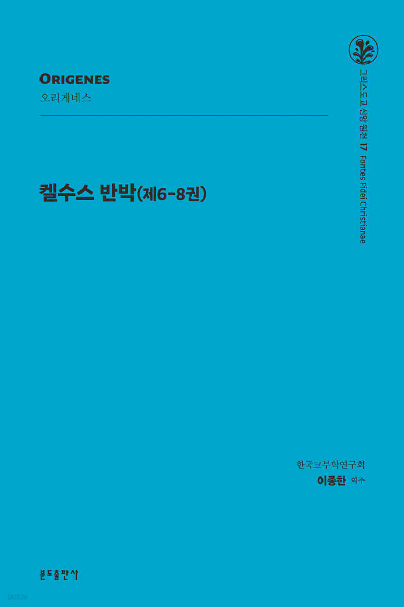 켈수스 반박 (제6-8권)