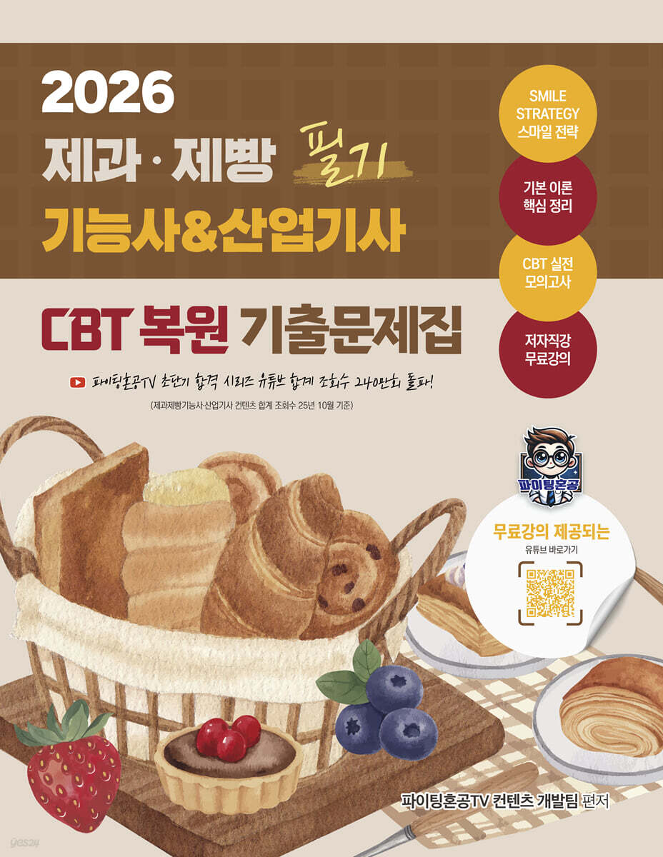 2026 제과·제빵기능사 & 산업기사 필기 CBT 복원 기출문제집