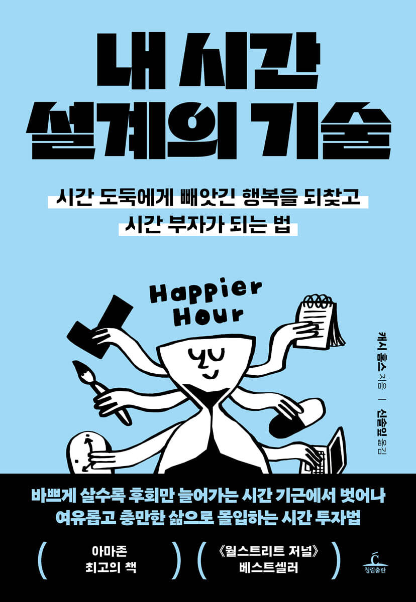 [100% 페이백][대여] 내 시간 설계의 기술