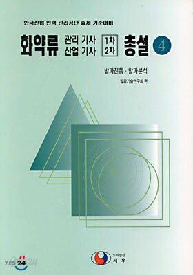 화약류 관리기사 산업기사 1차 2차 총설