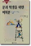문과학생을 위한 미적분