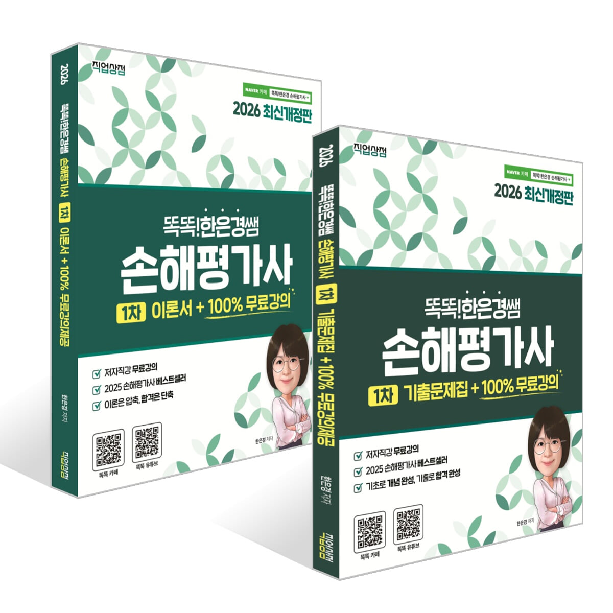 2026 똑똑한은경 쌤 손해평가사 1차 이론서 + 기출문제집 세트