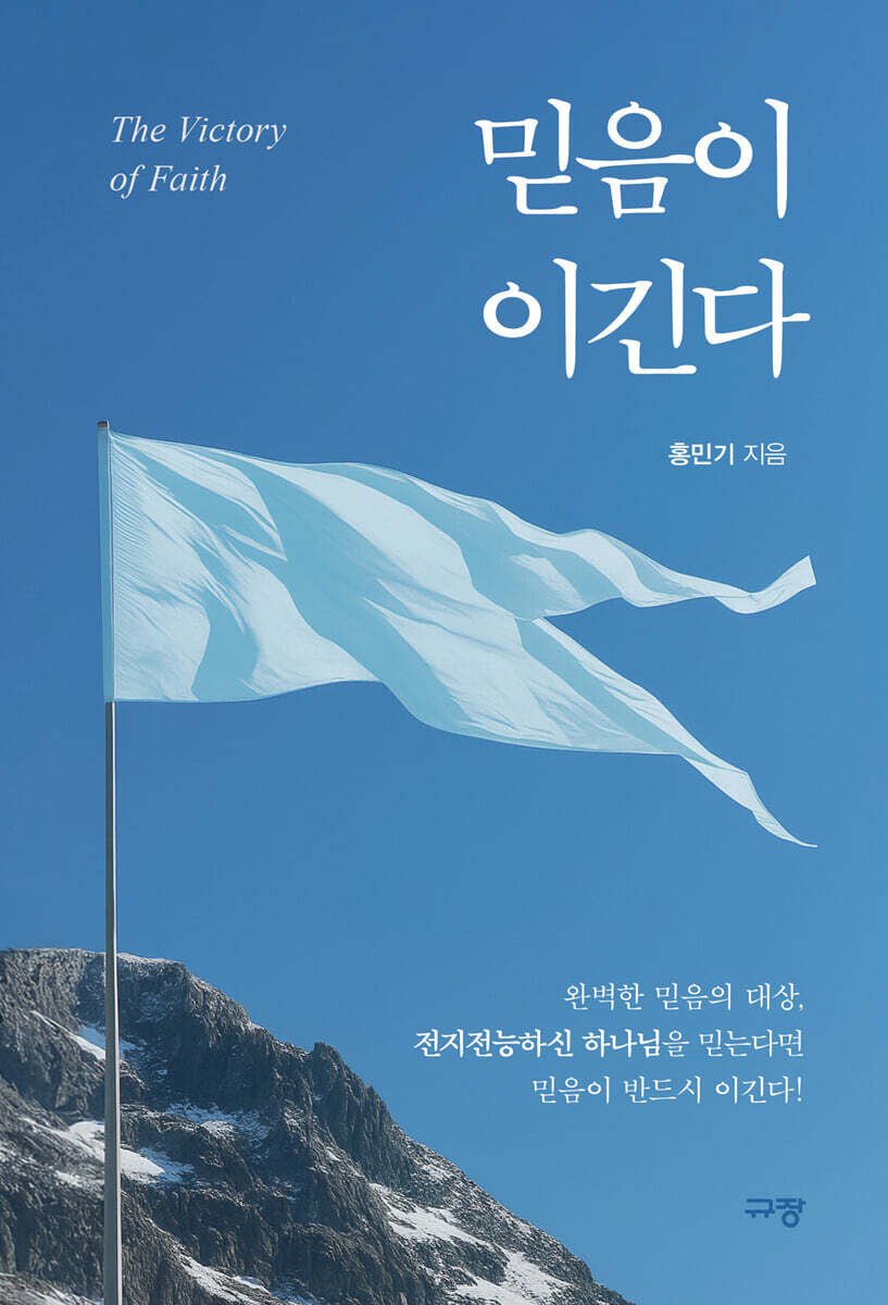 믿음이 이긴다