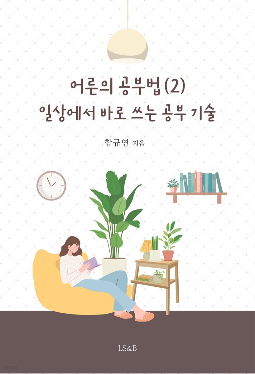 어른의 공부법 (2) : 일상에서 바로 쓰는 공부 기술