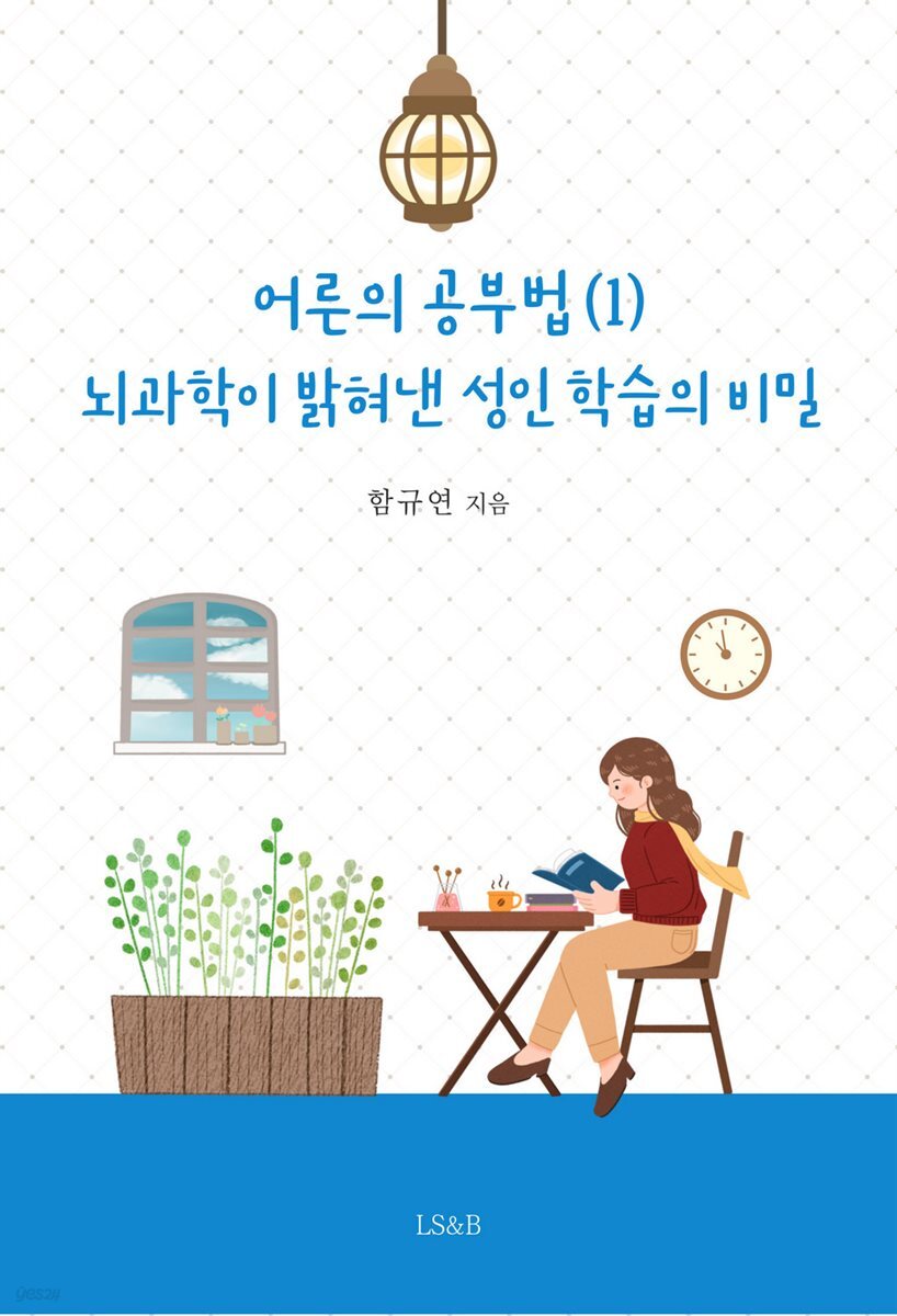 어른의 공부법 (1) : 뇌과학이 밝혀낸 성인 학습의 비밀