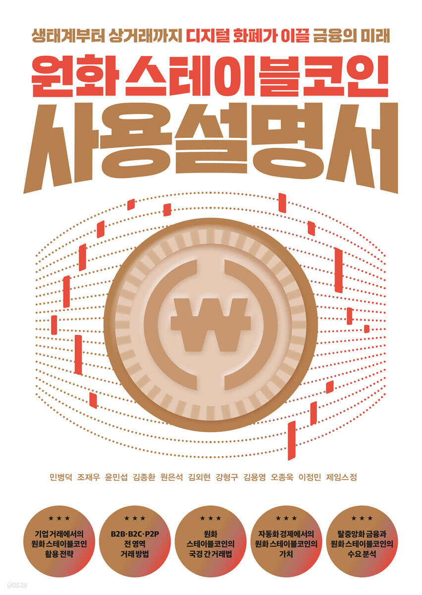 원화 스테이블코인 사용설명서
