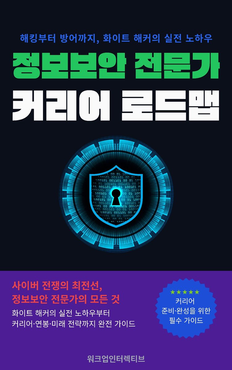 정보보안 전문가 커리어 로드맵