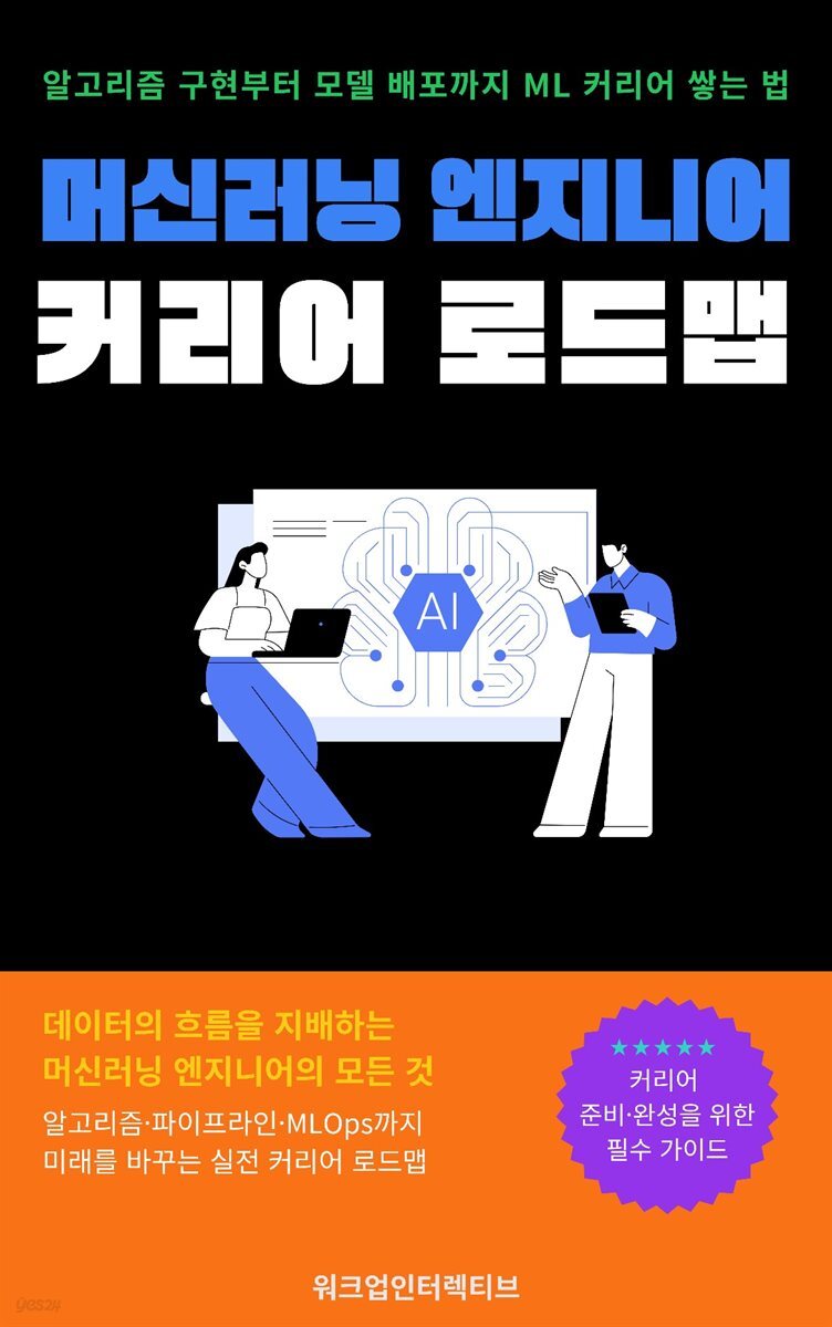 머신러닝 엔지니어 커리어 로드맵