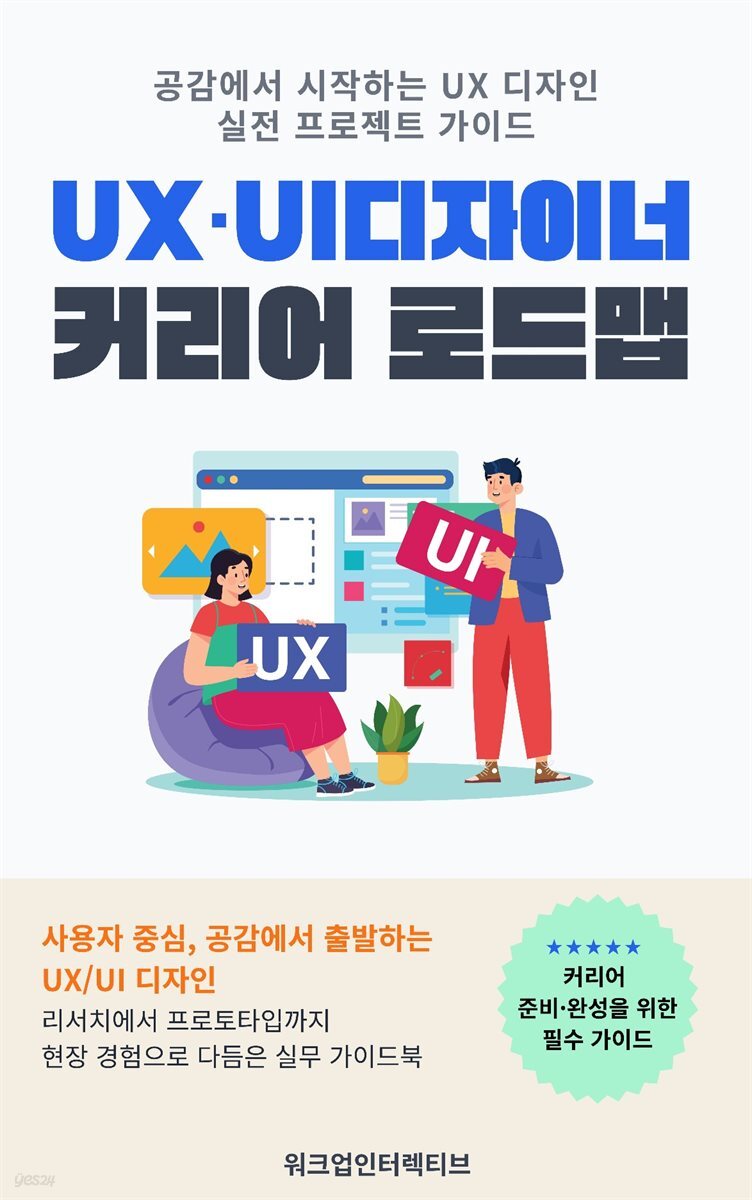 UX·UI 디자이너 커리어 로드맵