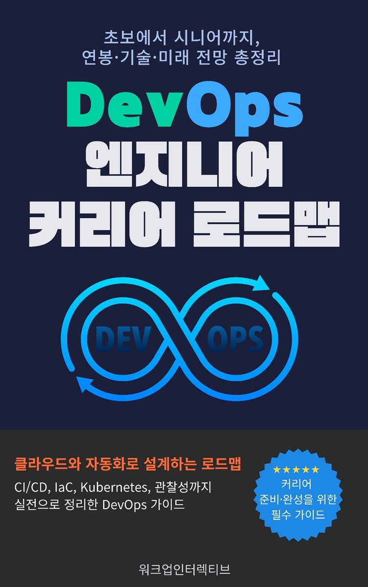 DevOps 엔지니어 커리어 로드맵