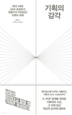 [단독] 기획의 감각