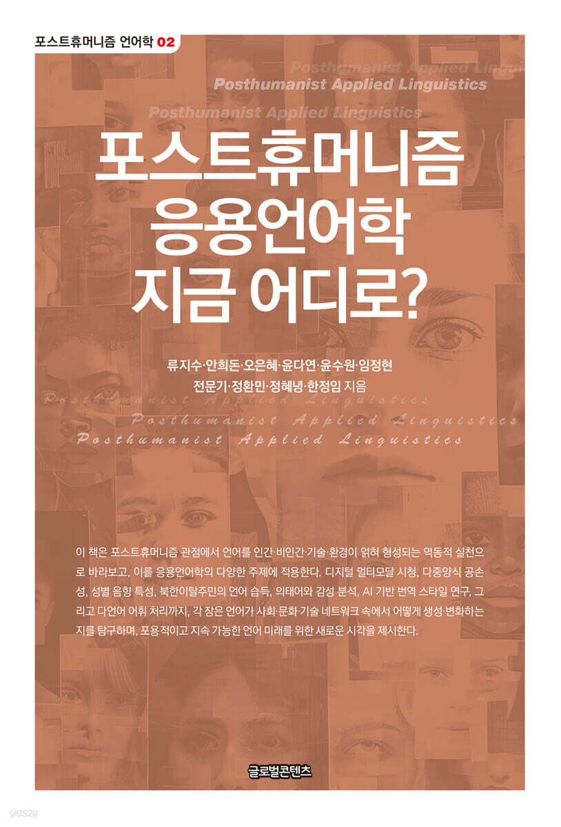포스트휴머니즘 응용언어학 지금 어디로?