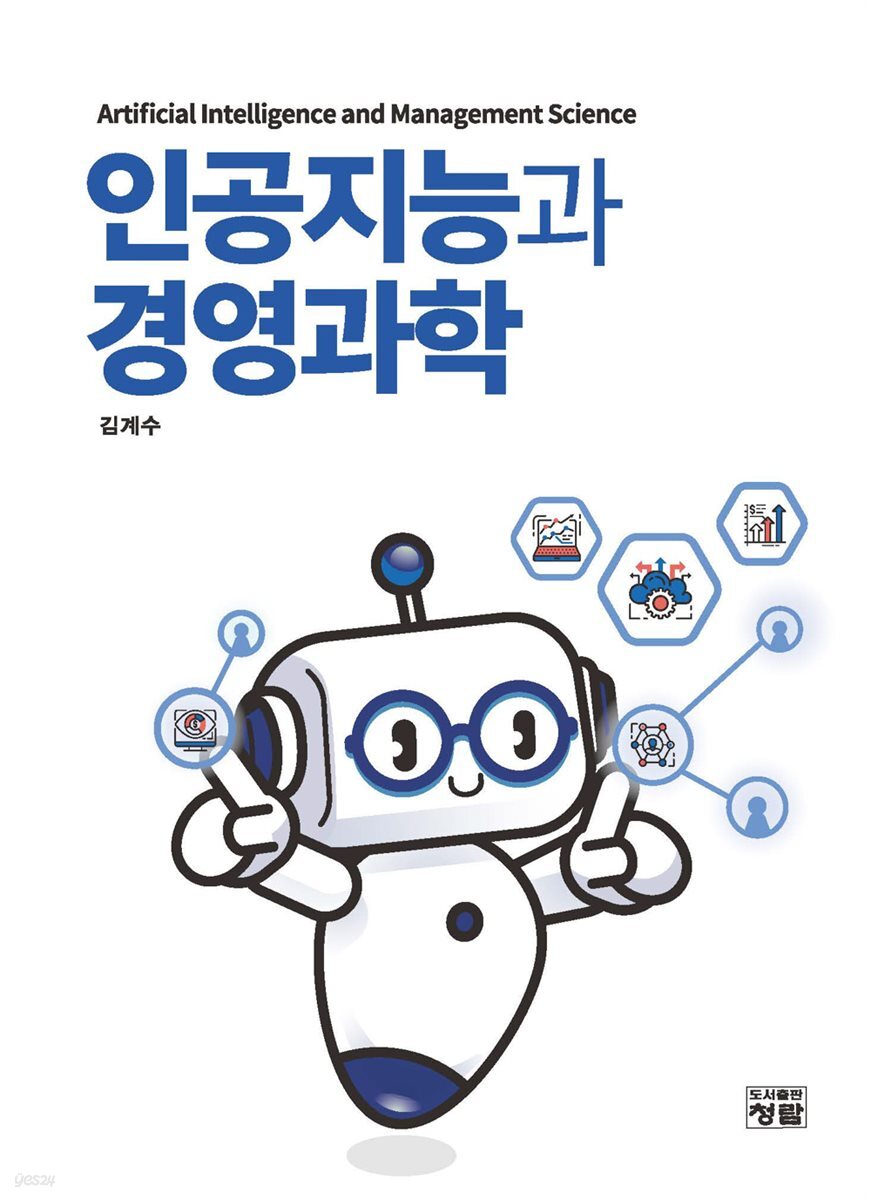 인공지능과 경영과학