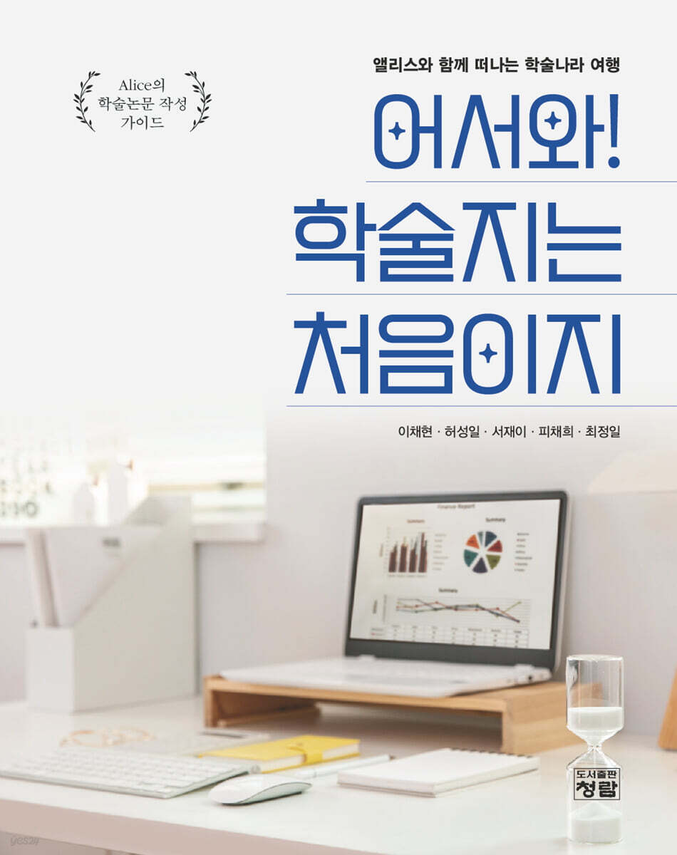 어서와 학술지는 처음이지